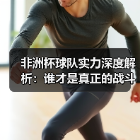非洲杯球队实力深度解析：谁才是真正的战斗机？（图3）