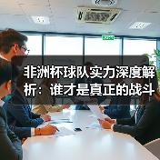 非洲杯球队实力：青训与战术如何决定胜负？-林肯城足球俱乐部