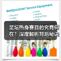 足坛热身赛目的究竟何在?深度解析背后秘诀(图1) 足坛热身赛目的究竟何在?深度解析背后秘诀(图1)