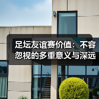 足坛友谊赛价值:不容忽视的多重意义与深远影响(图3) 足坛友谊赛价值:不容忽视的多重意义与深远影响(图3)