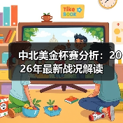 中北美金杯赛分析：2026年最新战况解读（图3）