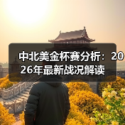 2026中北美金杯赛黑马暗藏！这些球队或改写夺冠格局-林肯城足球俱乐部