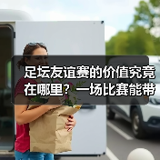 足坛友谊赛的价值究竟在哪里?一场比赛能带来哪些意想不到的收获?(图2) 足坛友谊赛的价值究竟在哪里?一场比赛能带来哪些意想不到的收获?(图2)