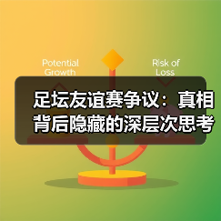 足坛友谊赛争议:真相背后隐藏的深层次思考(图2) 足坛友谊赛争议:真相背后隐藏的深层次思考(图2)