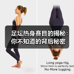 足坛热身赛目的揭秘：你不知道的背后秘密（图4）