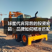 球星代言背后的投资密码:品牌如何精准匹配明星价值?(图3) 球星代言背后的投资密码:品牌如何精准匹配明星价值?(图3)