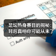 足坛热身赛目的揭秘:背后真相你可能从未了解(图4) 足坛热身赛目的揭秘:背后真相你可能从未了解(图4)