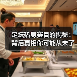 足坛热身赛目的揭秘:背后真相你可能从未了解(图1) 足坛热身赛目的揭秘:背后真相你可能从未了解(图1)