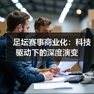 足坛赛事商业化:科技驱动下的深度演变(图2) 足坛赛事商业化:科技驱动下的深度演变(图2)
