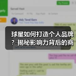 球星如何打造个人品牌？揭秘影响力背后的商业密码（图3）