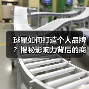 球星如何打造个人品牌？揭秘影响力背后的商业密码（图4）