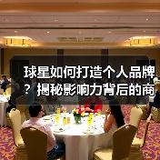 球星如何打造个人品牌？揭秘影响力背后的商业密码
