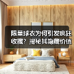限量球衣为何引发疯狂收藏?揭秘其隐藏价值与升值空间(图2) 限量球衣为何引发疯狂收藏?揭秘其隐藏价值与升值空间(图2)