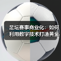 足坛赛事商业化:如何利用数字技术打造黄金产业链?(图4) 足坛赛事商业化:如何利用数字技术打造黄金产业链?(图4)