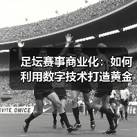 足坛赛事商业化:如何利用数字技术打造黄金产业链?(图3) 足坛赛事商业化:如何利用数字技术打造黄金产业链?(图3)