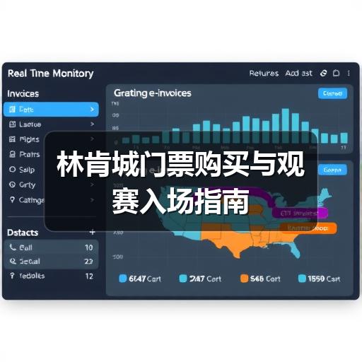 林肯城门票购买与观赛入场指南