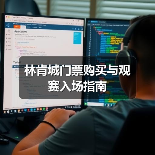 林肯城门票购买与观赛入场指南