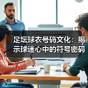 足坛球衣号码文化:揭示球迷心中的符号密码(图3) 足坛球衣号码文化:揭示球迷心中的符号密码(图3)