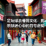 足坛球衣号码文化:揭示球迷心中的符号密码(图2) 足坛球衣号码文化:揭示球迷心中的符号密码(图2)