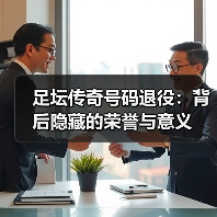足坛传奇号码退役：背后隐藏的荣誉与意义（图3）