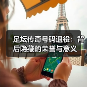 足坛传奇号码退役：背后隐藏的荣誉与意义（图2）