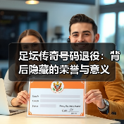足坛传奇号码退役：背后隐藏的荣誉与意义