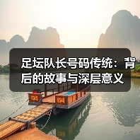 足坛队长号码传统：背后的故事与深层意义（图4）