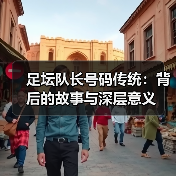 足坛队长号码传统：背后的故事与深层意义（图2）