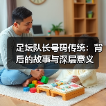 足坛队长号码传统：背后的故事与深层意义