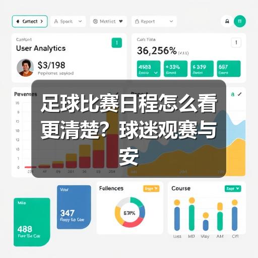 足球比赛日程怎么看更清楚？球迷观赛与安排指南
