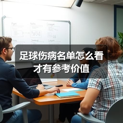 足球伤病名单怎么看才有参考价值