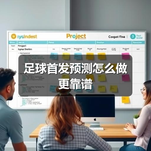 足球首发预测怎么做更靠谱