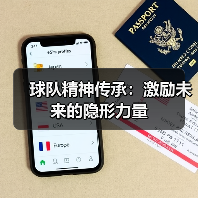 球队精神传承:激励未来的隐形力量(图4) 球队精神传承:激励未来的隐形力量(图4)