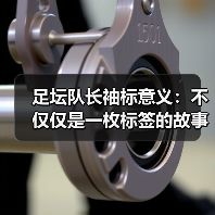 足坛队长袖标意义:不仅仅是一枚标签的故事(图3) 足坛队长袖标意义:不仅仅是一枚标签的故事(图3)