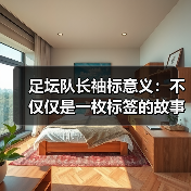 足坛队长袖标意义:不仅仅是一枚标签的故事(图4) 足坛队长袖标意义:不仅仅是一枚标签的故事(图4)