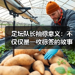 足坛队长袖标意义:不仅仅是一枚标签的故事(图2) 足坛队长袖标意义:不仅仅是一枚标签的故事(图2)