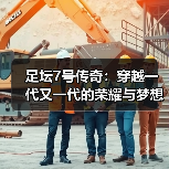 足坛7号传奇:穿越一代又一代的荣耀与梦想(图4) 足坛7号传奇:穿越一代又一代的荣耀与梦想(图4)