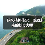 球队精神传承:激励未来的核心力量(图3) 球队精神传承:激励未来的核心力量(图3)