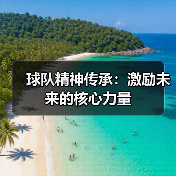 球队精神传承:激励未来的核心力量(图2) 球队精神传承:激励未来的核心力量(图2)