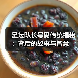 足坛队长号码传统揭秘:背后的故事与智慧(图2) 足坛队长号码传统揭秘:背后的故事与智慧(图2)
