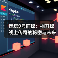 足坛9号前锋:揭开锋线上传奇的秘密与未来(图3) 足坛9号前锋:揭开锋线上传奇的秘密与未来(图3)