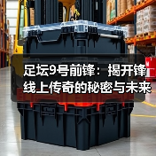 足坛9号前锋:揭开锋线上传奇的秘密与未来(图2) 足坛9号前锋:揭开锋线上传奇的秘密与未来(图2)