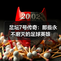 足坛7号传奇:那些永不磨灭的足球英雄(图2) 足坛7号传奇:那些永不磨灭的足球英雄(图2)