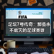 足坛7号传奇:那些永不磨灭的足球英雄(图1) 足坛7号传奇:那些永不磨灭的足球英雄(图1)