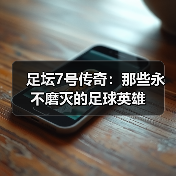 足坛7号传奇:那些永不磨灭的足球英雄(图4) 足坛7号传奇:那些永不磨灭的足球英雄(图4)