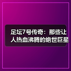 足坛7号传奇:那些让人热血沸腾的绝世巨星(图3) 足坛7号传奇:那些让人热血沸腾的绝世巨星(图3)