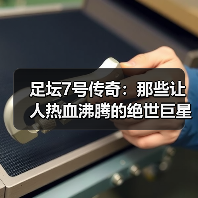 足坛7号传奇:那些让人热血沸腾的绝世巨星(图2) 足坛7号传奇:那些让人热血沸腾的绝世巨星(图2)
