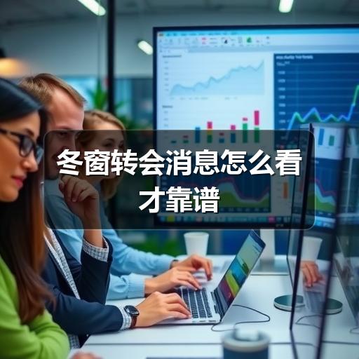 冬窗转会消息怎么看才靠谱