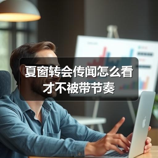 夏窗转会传闻怎么看才不被带节奏