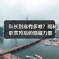 队长到底有多难?揭秘职责背后的隐藏力量(图4) 队长到底有多难?揭秘职责背后的隐藏力量(图4)